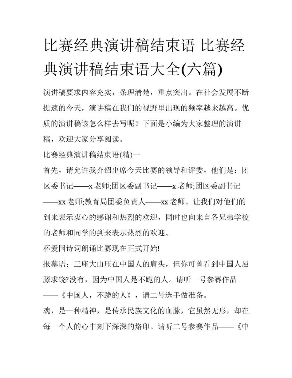 比赛经典演讲稿结束语 比赛经典演讲稿结束语大全(六篇)_第1页