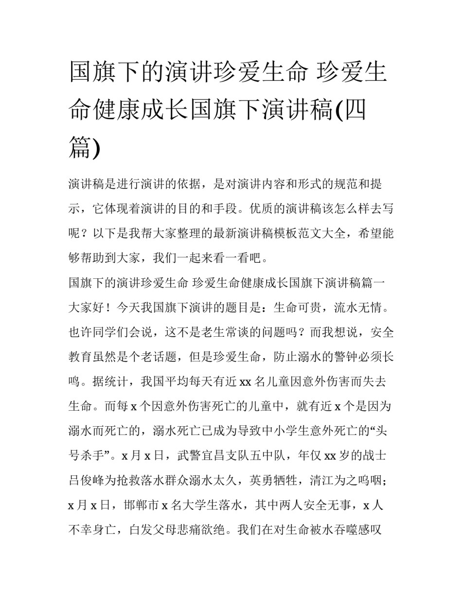 国旗下的演讲珍爱生命 珍爱生命健康成长国旗下演讲稿(四篇)_第1页