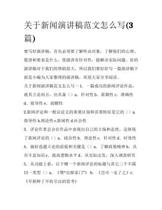 关于新闻演讲稿范文怎么写(3篇)