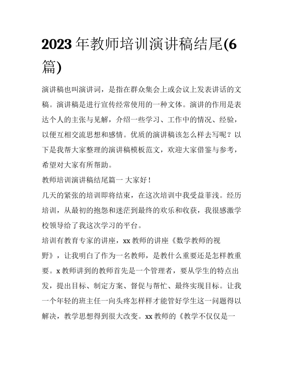 2023年教师培训演讲稿结尾(6篇)_第1页