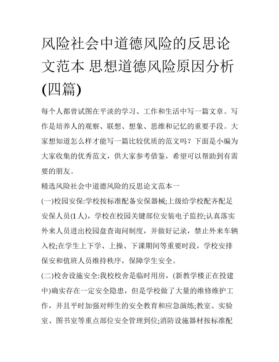 风险社会中道德风险的反思论文范本 思想道德风险原因分析(四篇)_第1页
