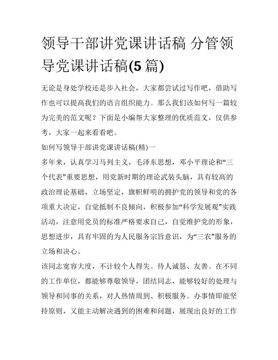 领导干部讲党课讲话稿 分管领导党课讲话稿(5篇)_第1页