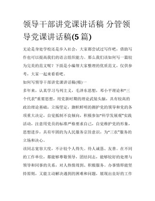 领导干部讲党课讲话稿 分管领导党课讲话稿(5篇)