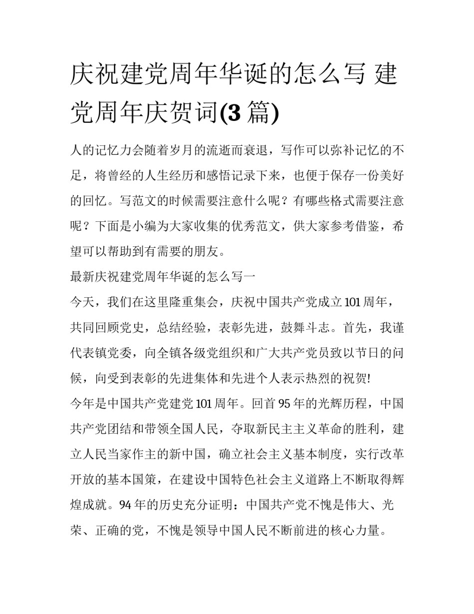 庆祝建党周年华诞的怎么写 建党周年庆贺词(3篇)_第1页