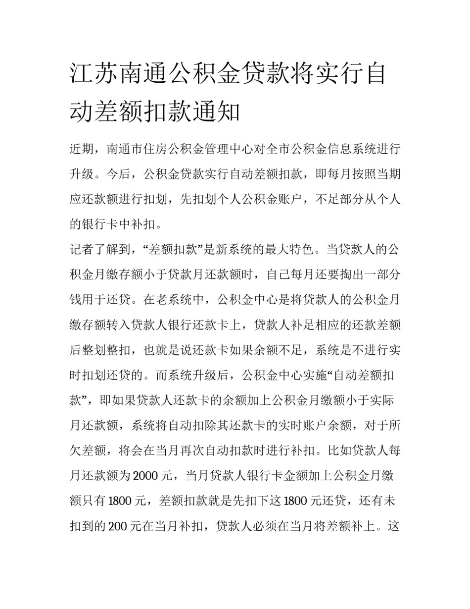 江苏南通公积金贷款将实行自动差额扣款通知_第1页