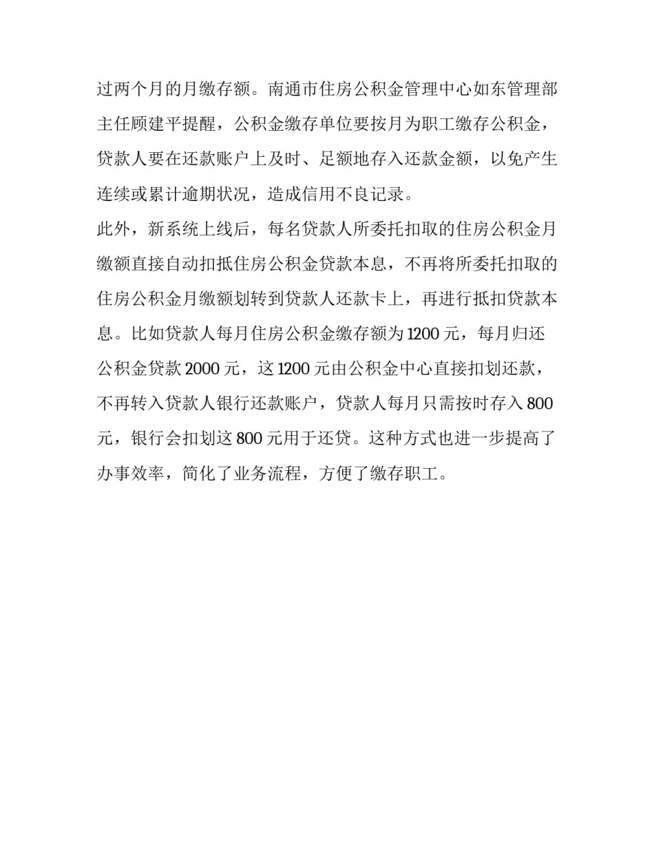 江苏南通公积金贷款将实行自动差额扣款通知_第2页