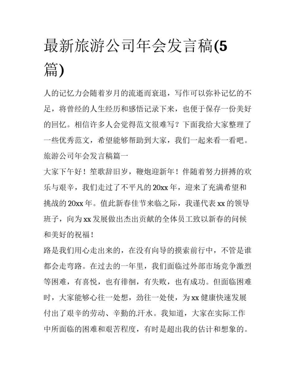 最新旅游公司年会发言稿(5篇)_第1页