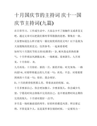 十月国庆节的主持词 庆十一国庆节主持词(九篇)