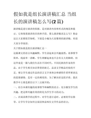 假如我是组长演讲稿汇总 当组长的演讲稿怎么写(2篇)