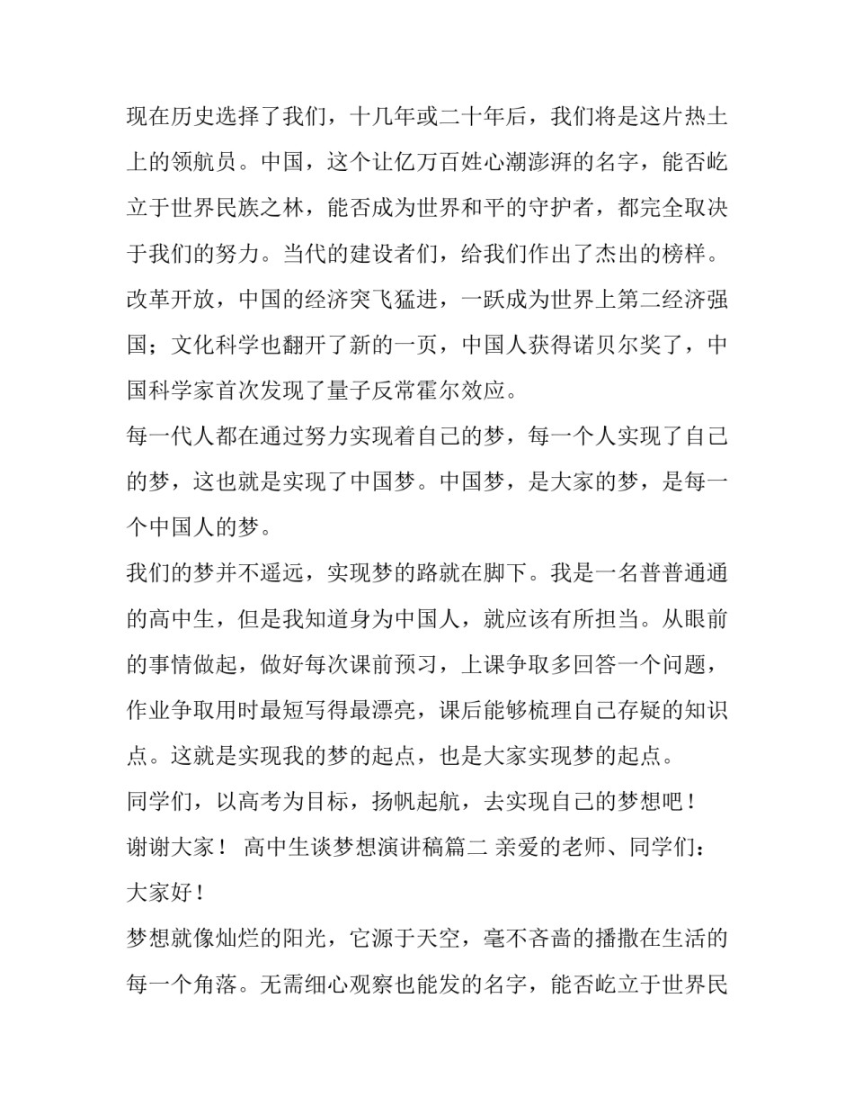 2023年高中生谈梦想演讲稿(4篇)_第2页