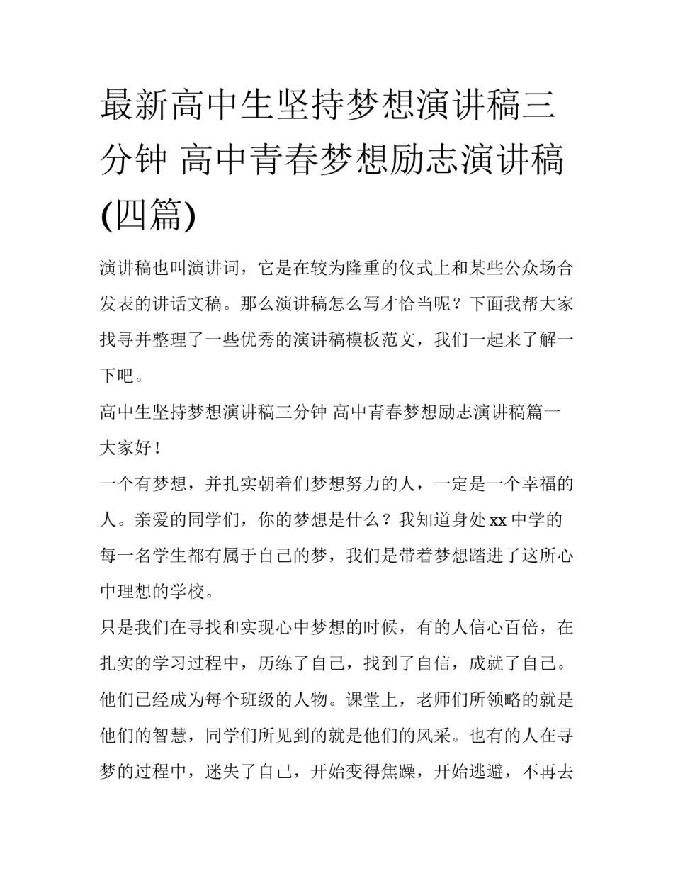 最新高中生坚持梦想演讲稿三分钟 高中青春梦想励志演讲稿(四篇)_第1页