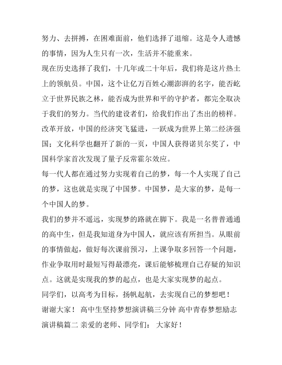 最新高中生坚持梦想演讲稿三分钟 高中青春梦想励志演讲稿(四篇)_第2页
