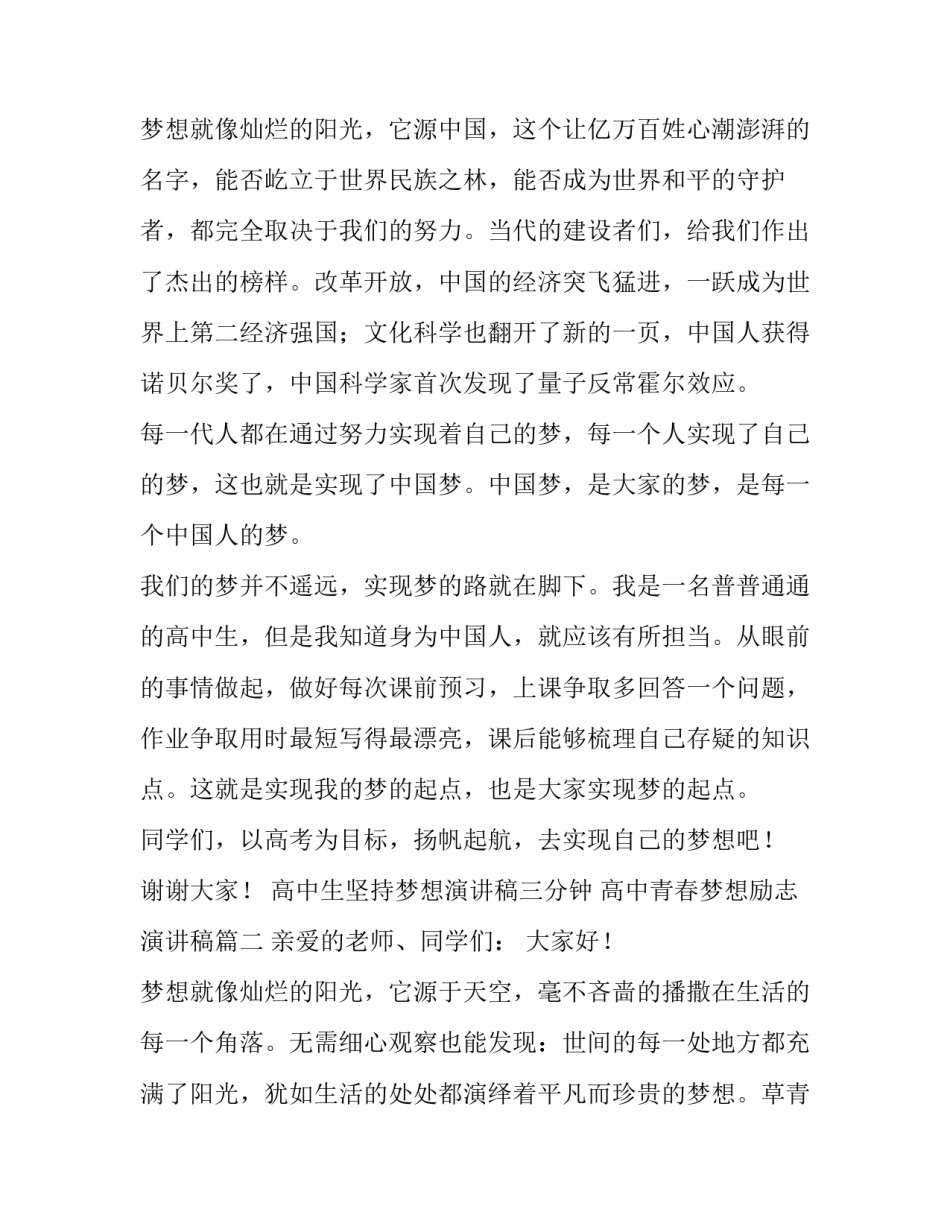 最新高中生坚持梦想演讲稿三分钟 高中青春梦想励志演讲稿(四篇)_第3页