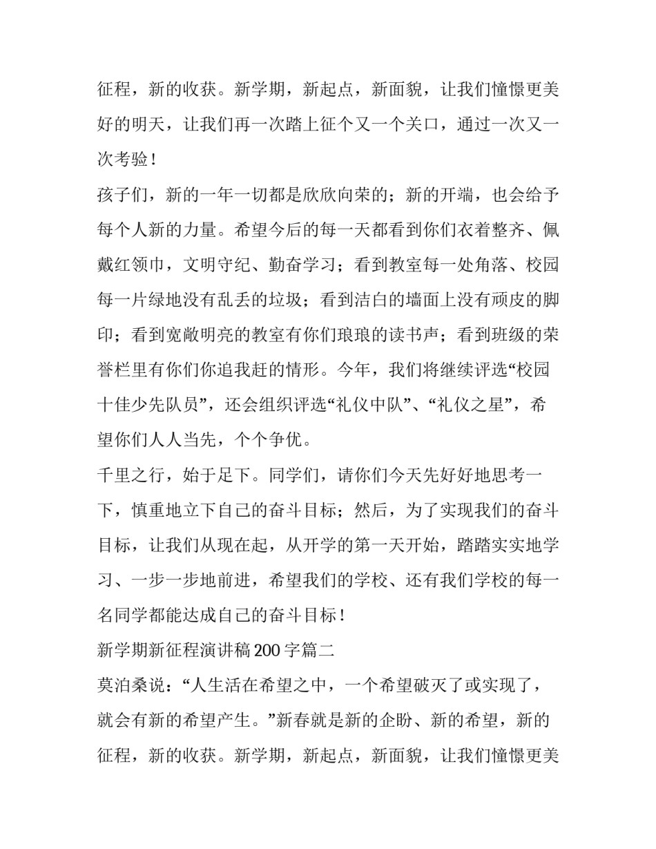 最新新学期新征程演讲稿200字(五篇)_第3页