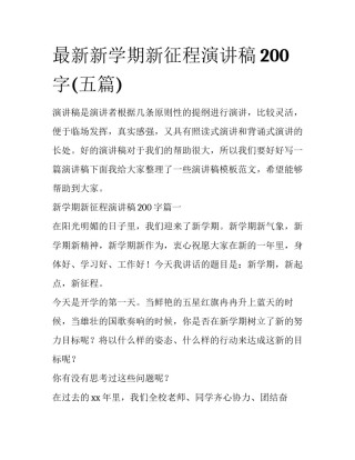 最新新学期新征程演讲稿200字(五篇)