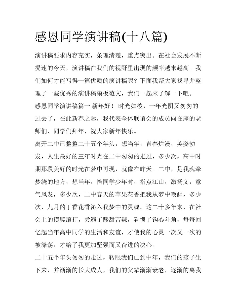 感恩同学演讲稿(十八篇)_第1页