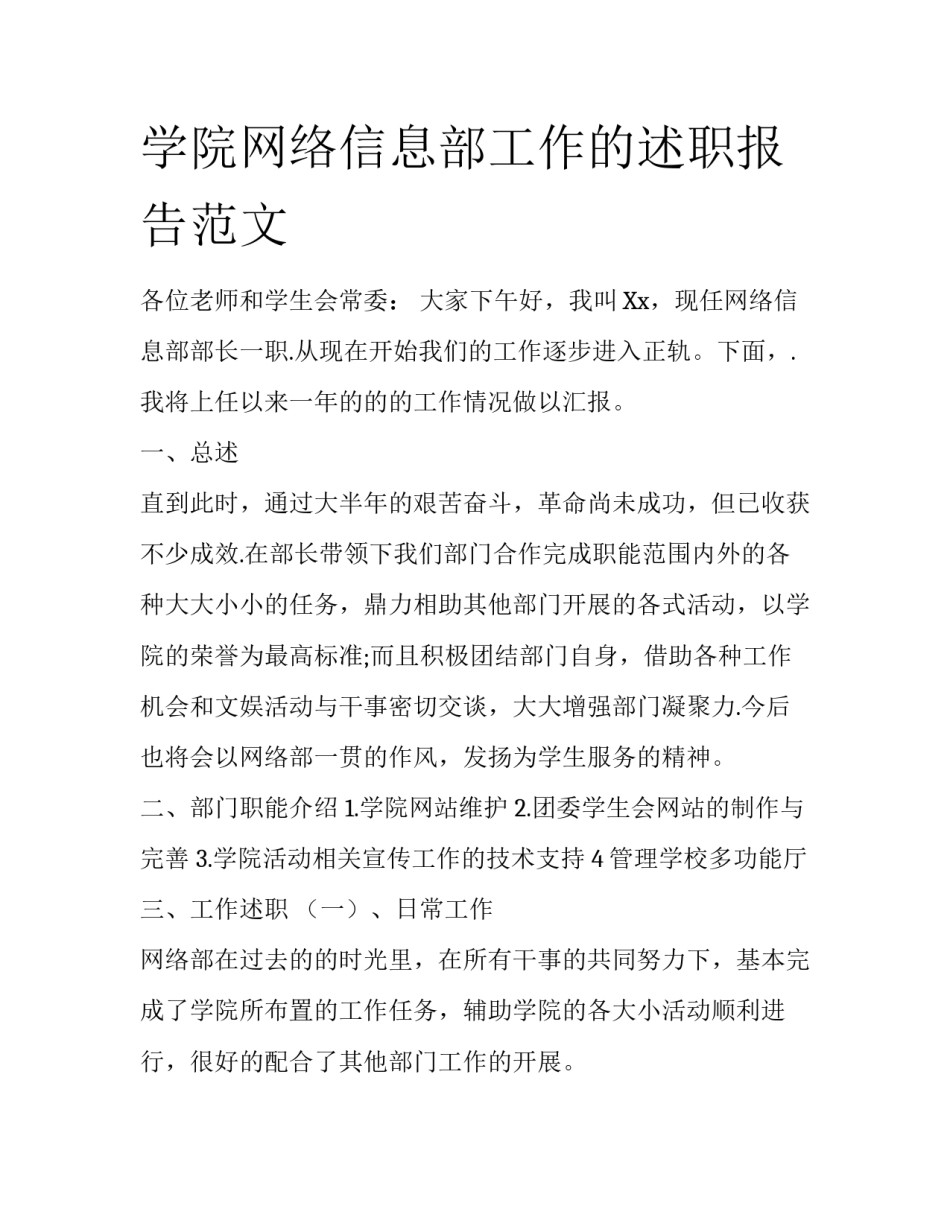 学院网络信息部工作的述职报告范文_第1页