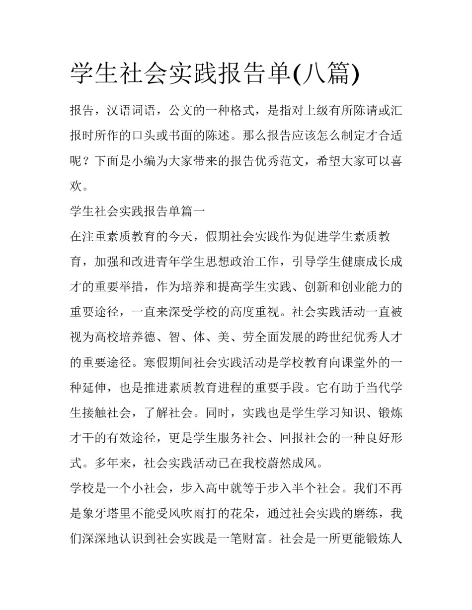 学生社会实践报告单(八篇)_第1页