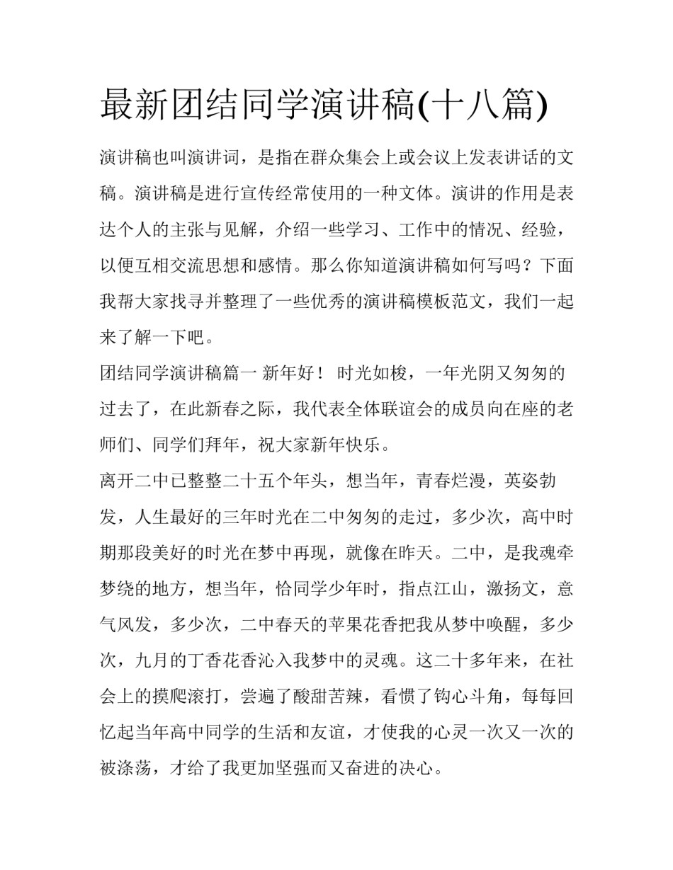 最新团结同学演讲稿(十八篇)_第1页