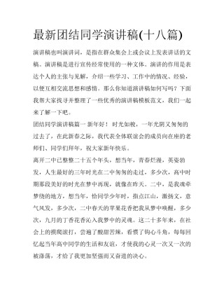 最新团结同学演讲稿(十八篇)