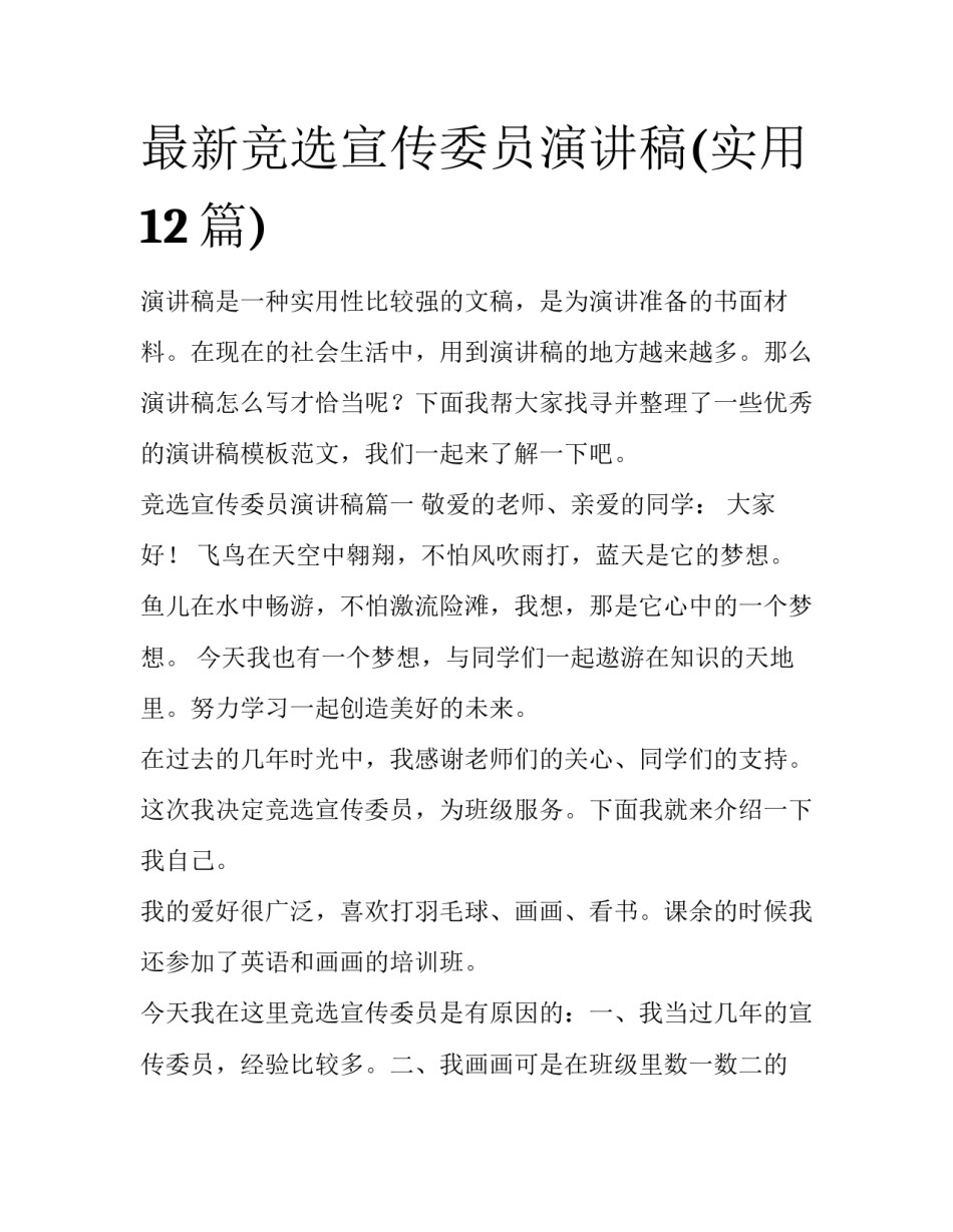最新竞选宣传委员演讲稿(实用12篇)_第1页