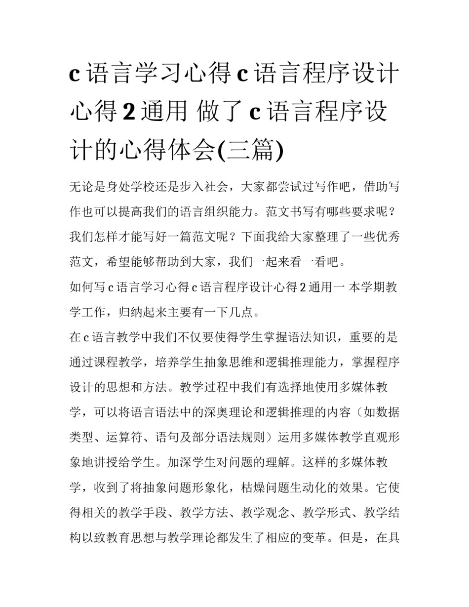 c语言学习心得c语言程序设计心得2通用 做了c语言程序设计的心得体会(三篇)_第1页