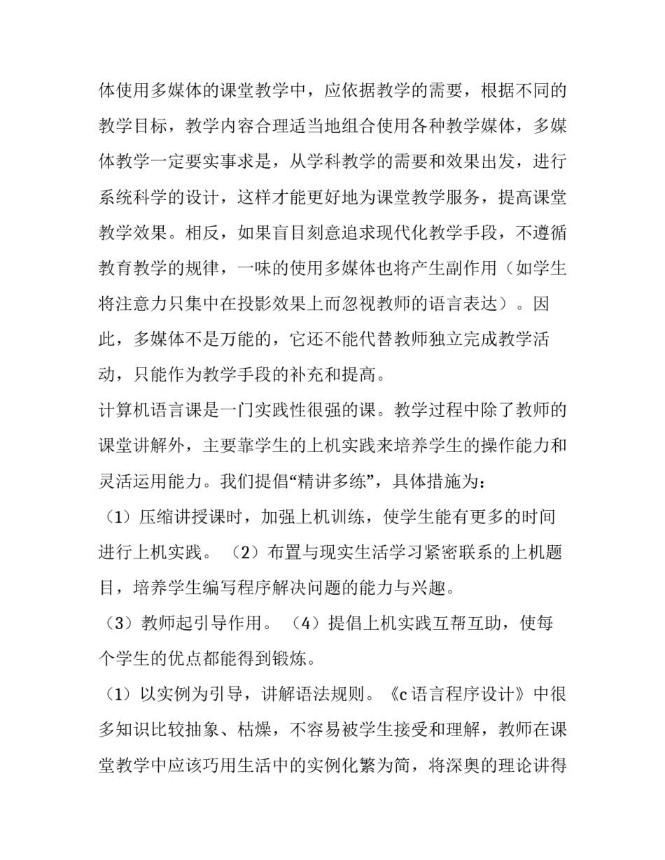 c语言学习心得c语言程序设计心得2通用 做了c语言程序设计的心得体会(三篇)_第2页