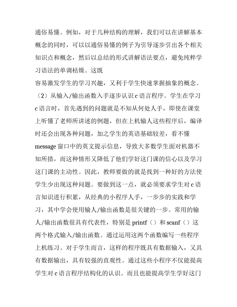 c语言学习心得c语言程序设计心得2通用 做了c语言程序设计的心得体会(三篇)_第3页