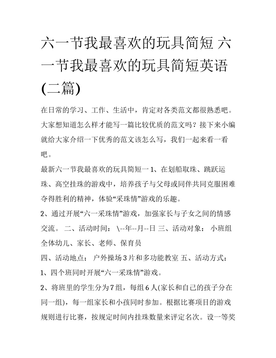六一节我最喜欢的玩具简短 六一节我最喜欢的玩具简短英语(二篇)_第1页