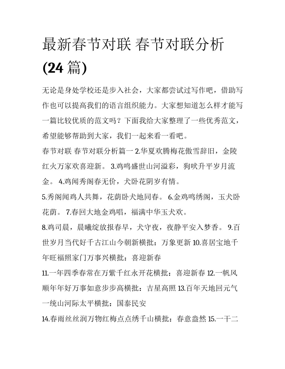 最新春节对联 春节对联分析(24篇)_第1页