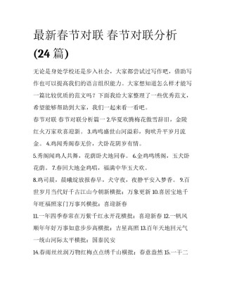 最新春节对联 春节对联分析(24篇)