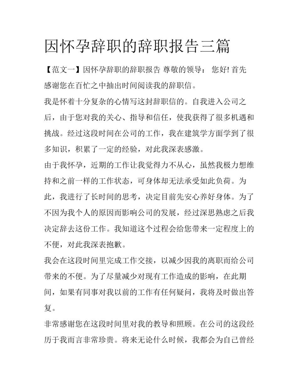 因怀孕辞职的辞职报告三篇_第1页