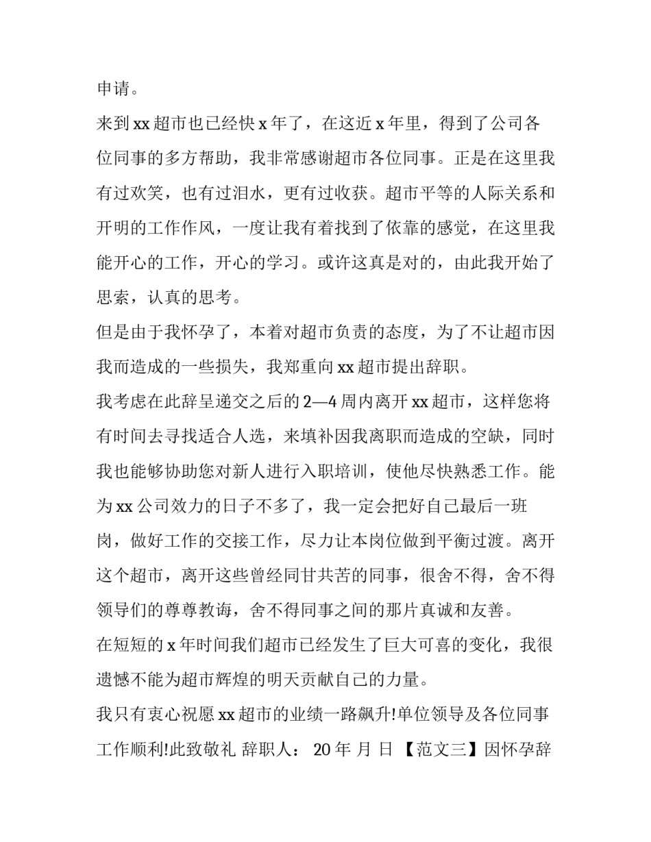 因怀孕辞职的辞职报告三篇_第3页