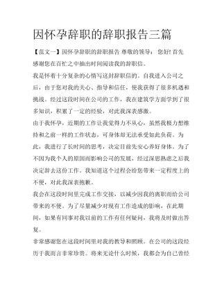 因怀孕辞职的辞职报告三篇