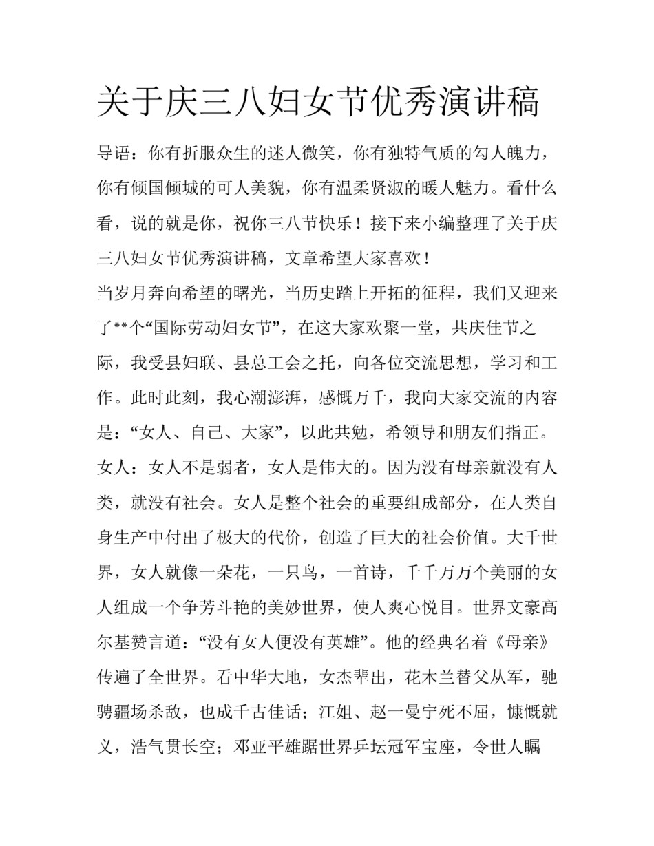 关于庆三八妇女节优秀演讲稿_第1页