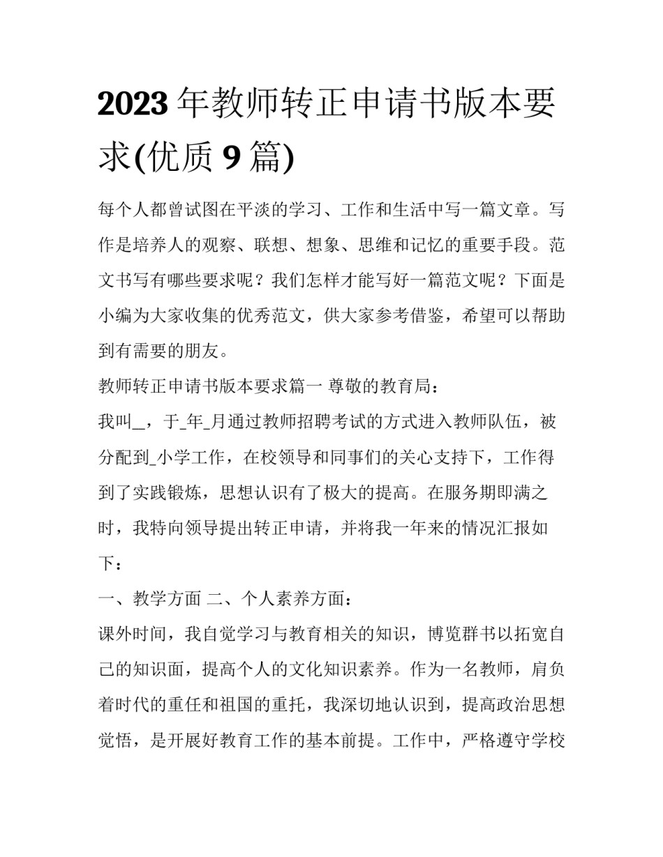 2023年教师转正申请书版本要求(优质9篇)_第1页