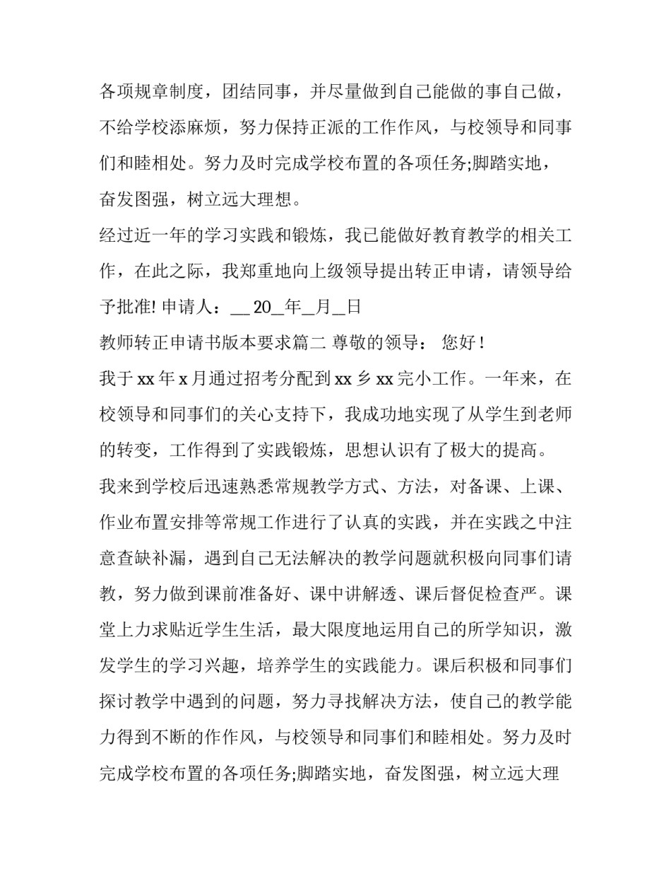 2023年教师转正申请书版本要求(优质9篇)_第2页