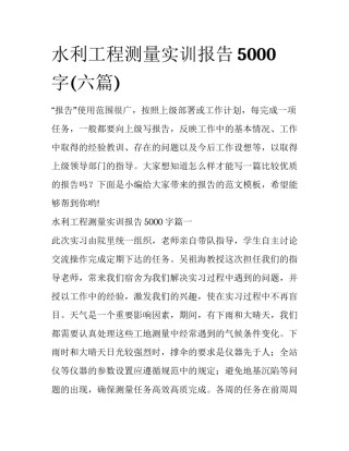 水利工程测量实训报告5000字(六篇)