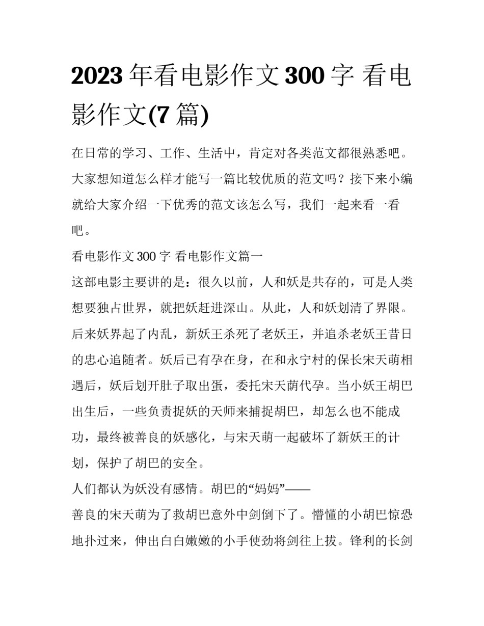 2023年看电影作文300字 看电影作文(7篇)_第1页
