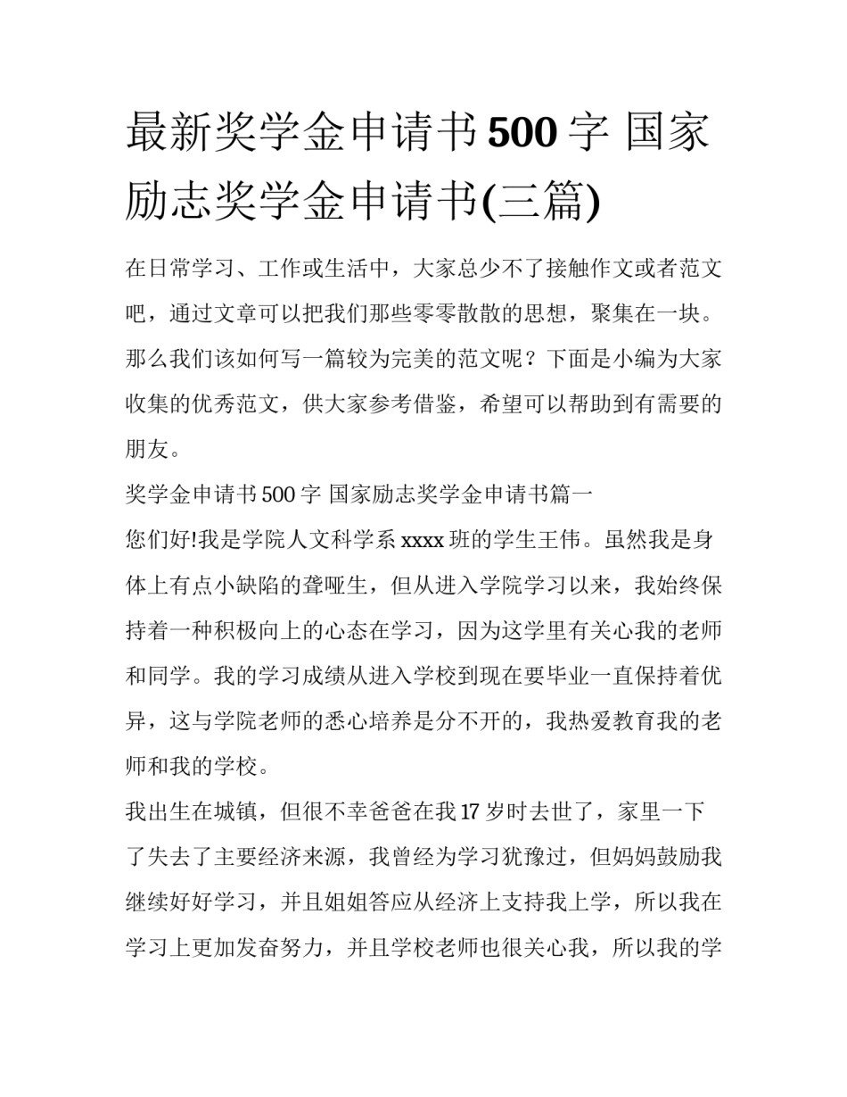 最新奖学金申请书500字 国家励志奖学金申请书(三篇)_第1页
