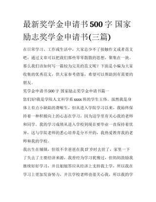 最新奖学金申请书500字 国家励志奖学金申请书(三篇)