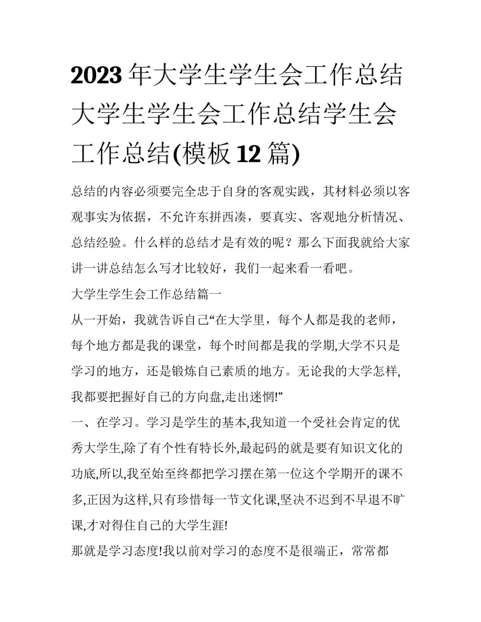 2023年大学生学生会工作总结 大学生学生会工作总结学生会工作总结(模板12篇)_第1页