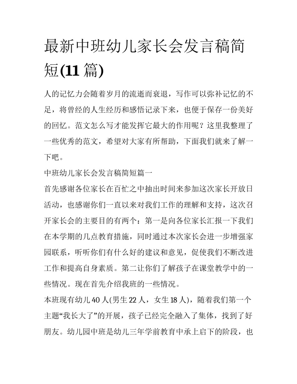 最新中班幼儿家长会发言稿简短(11篇)_第1页