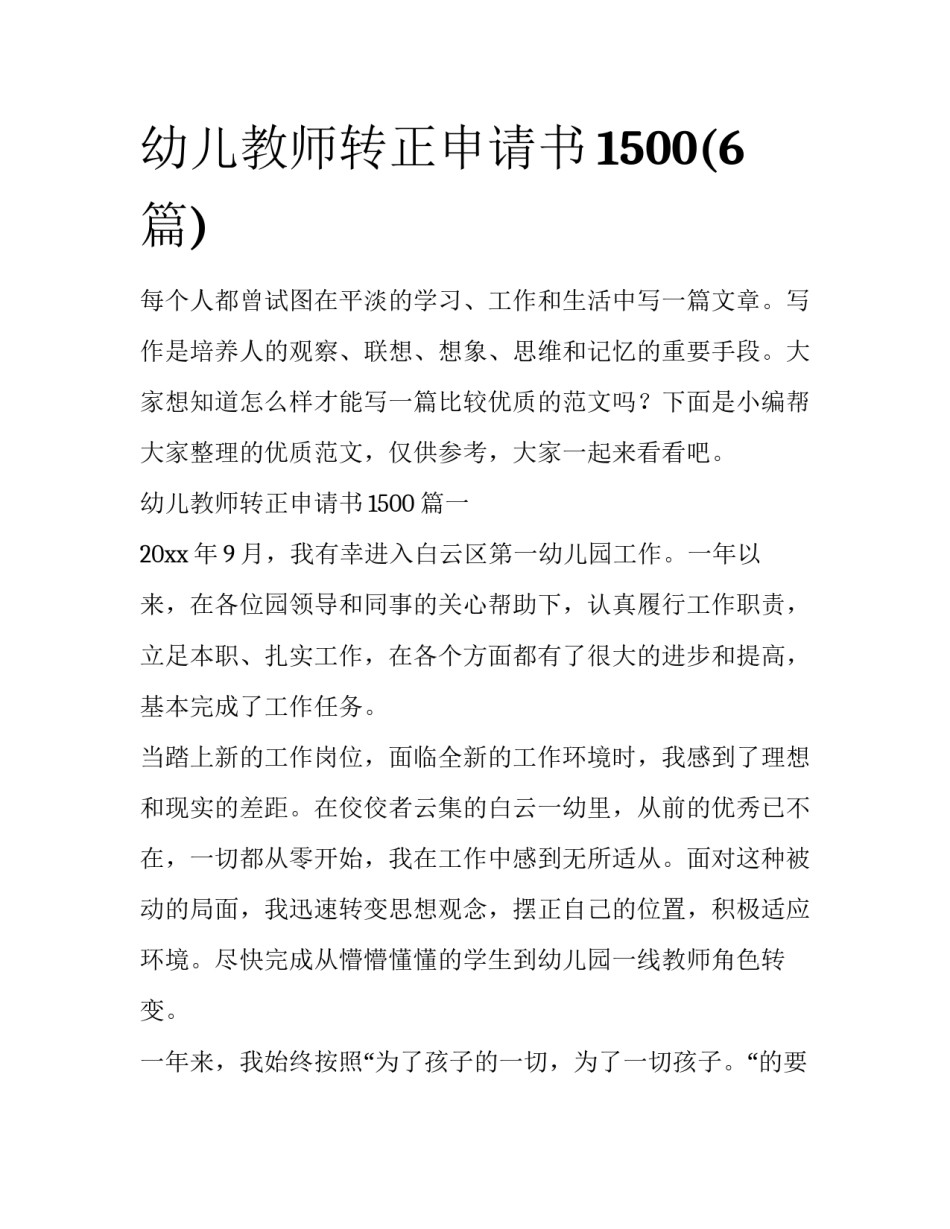幼儿教师转正申请书1500(6篇)_第1页