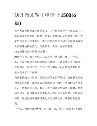 幼儿教师转正申请书1500(6篇)