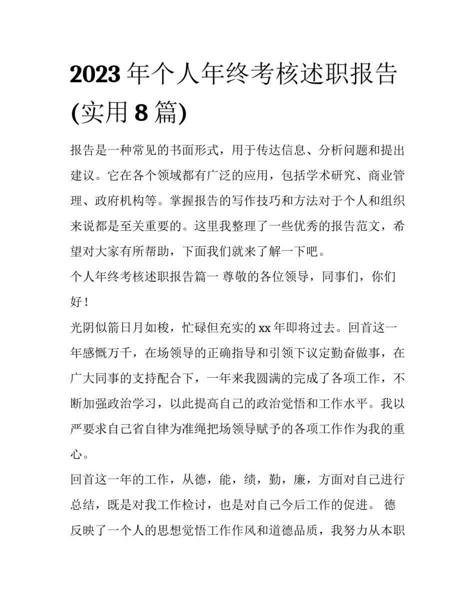 2023年个人年终考核述职报告(实用8篇)_第1页