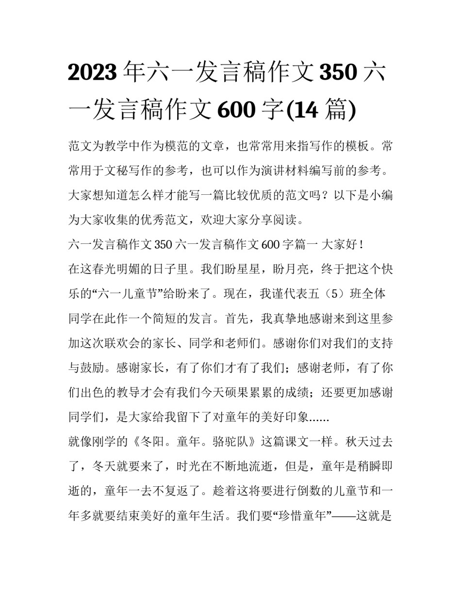 2023年六一发言稿作文350 六一发言稿作文600字(14篇)_第1页