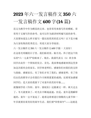 2023年六一发言稿作文350 六一发言稿作文600字(14篇)