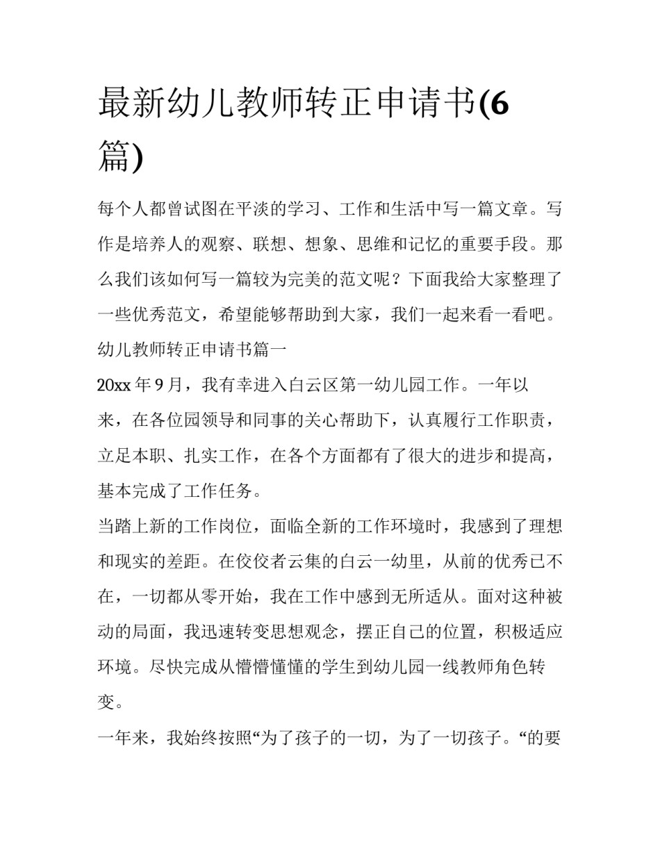 最新幼儿教师转正申请书(6篇)_第1页