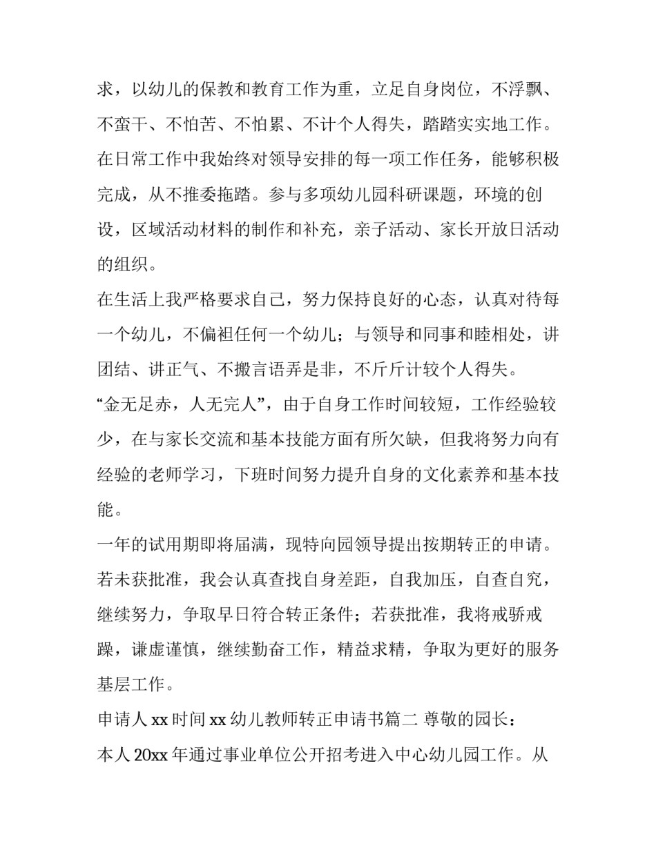 最新幼儿教师转正申请书(6篇)_第2页